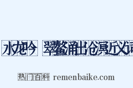 水龙吟·翠鳌涌出沧溟近义词是什么意思的图片